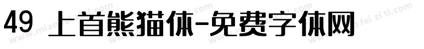 49 上首熊猫体字体转换